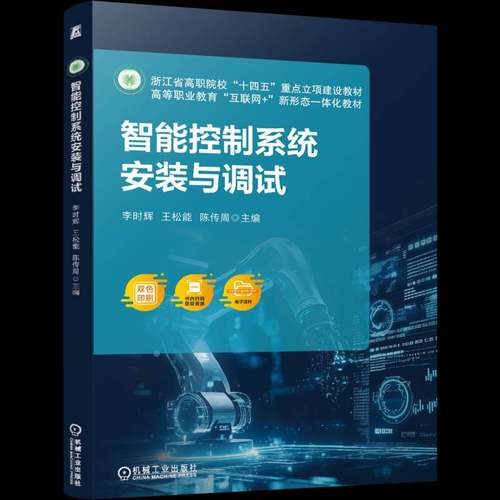 RT正版 智能控制系统安装与调试9787111778318 李时辉机械工业出版社工业技术书籍