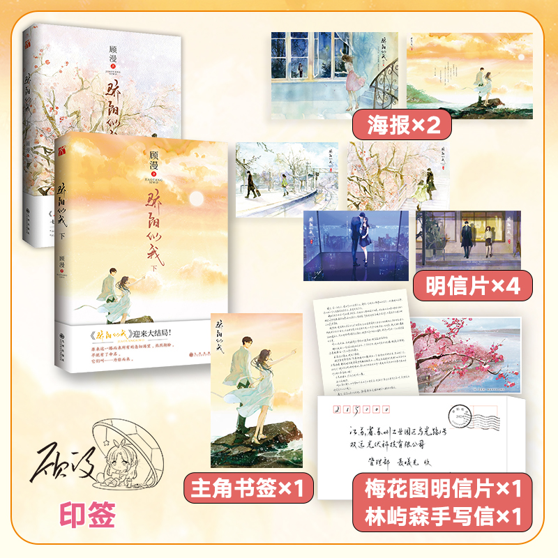 【赠明信片*4+海报*2】骄阳似我 上下2册 顾漫 何以笙箫默你是我的荣耀畅杉杉来吃微微一笑很倾城 销书青春文学小说书正版