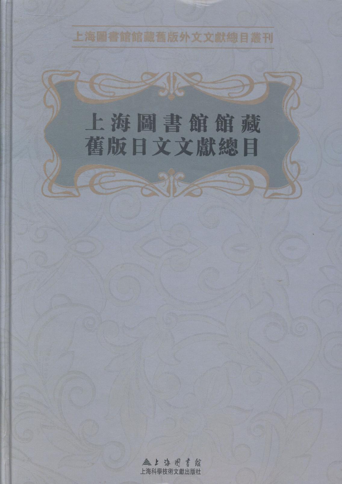 RT正版 上海图书馆馆藏旧版日文文目9787543960725 上海科学技术文献出版社社会科学书籍 书籍/杂志/报纸 专业辞典 原图主图