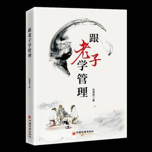 RT正常发货 跟老子学管理9787513675451 张易发中国经济出版社管理书籍