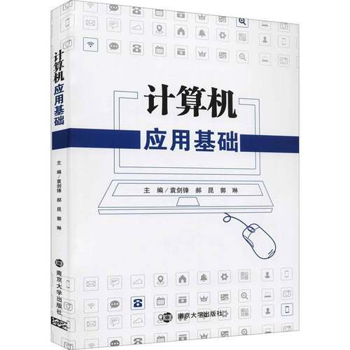 RT正版 计算机应用基础9787305249082 袁剑锋南京大学出版社计算机与网络书籍