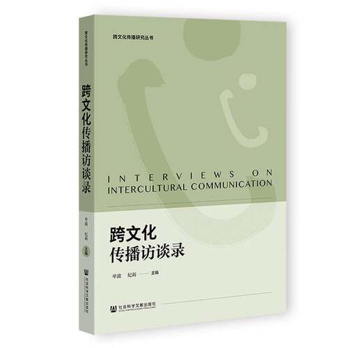 RT现货速发 跨文化传播访谈录9787522865522 单波社会科学文献出版社·文化传媒分社自然科学书籍