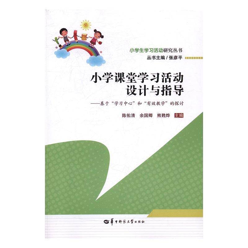 RT正版 小学课堂学习活动设计与指导:基于