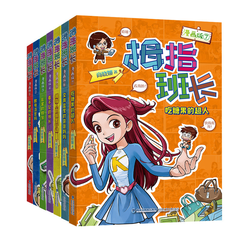 拇指班长漫画版第1-7册全套商晓娜著 三四五六年级小学生课外阅读书籍儿童文学校园读物正版我把班长变小了酵母汤密码乱套的教室