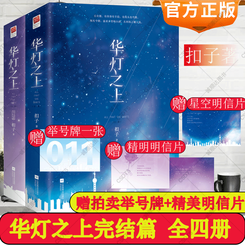 赠拍卖举号牌+精明明信片】华灯之上小说实体书完结篇全四册 扣子著风月浪子叶之南赤子之心秦杉大杀四方记忆坊正版书籍