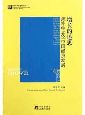 RT正版 增长的迷思:海外学者论中国经济发展:overseas academics on China's econom9787511707116 周艳辉中央编译出版社经济书籍