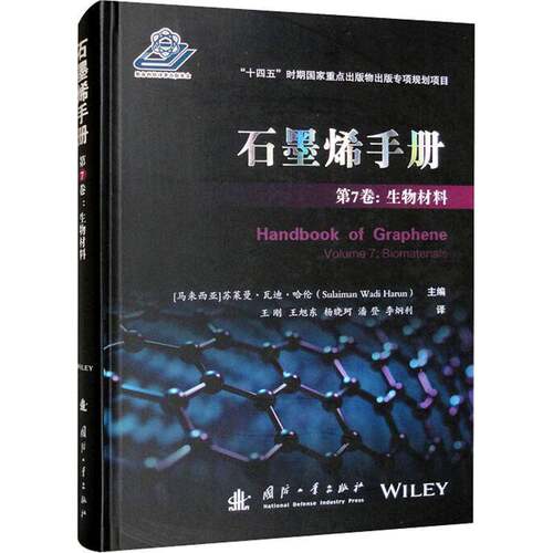 RT现货速发 石墨烯手册：第7卷：Volume 7：生物材料：Biomaterial9787118126952 苏莱曼·瓦迪·哈伦国防工业出版社工业技术书籍