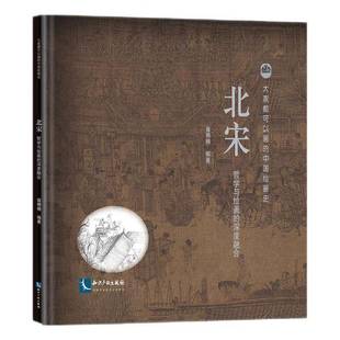 深度融合 哲学与绘画 960 1127年9787513091169 社艺术书籍 RT正版 雍棉棉知识产权出版 北宋