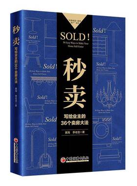 RT正常发货 秒卖:写给业主的36个卖房大法:36 easy ways to make your home sell fast9787513677530 黄海中国经济出版社经济书籍