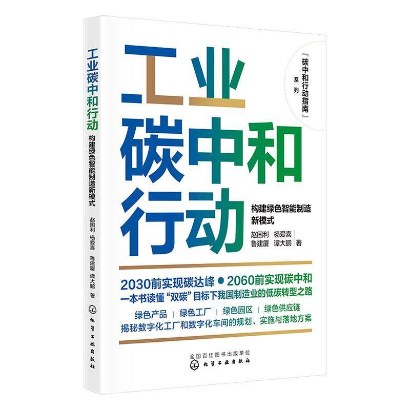 RT正版 工业碳中和行动：构建绿色智能制造新模式9787122428479 赵国利化学工业出版社工业技术书籍