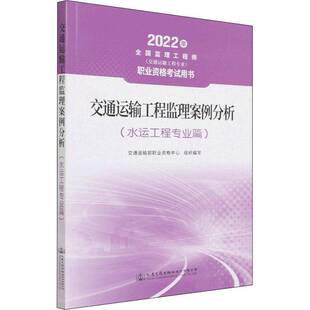 RT正常发货 交通运输工程监理案例分析(水运工程专业9787114165733 交通运输部职业资格中心组织写人民交通出版社股份交通运输书籍