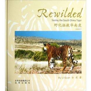 RT正常发货 野化拯救华南虎:汉英对照9787200092387 全莉北京出版社自然科学书籍