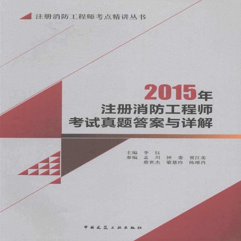 RT正版 2015年注册消防工程师考试真题答案与详解9787112194759 李钰中国建筑工业出版社考试书籍