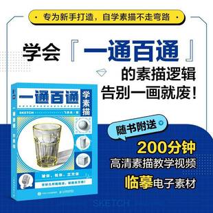 RT正版 一通百通学素描9787115606617 飞乐鸟人民邮电出版社艺术书籍