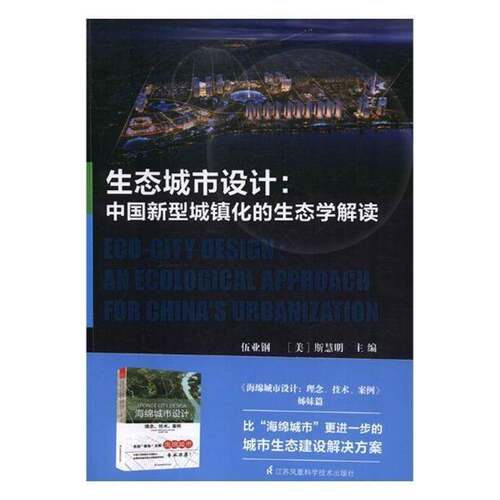 RT现货速发 生态城市设计:中国新型城镇化的生态学解读:an ecological appr9787553789927 伍业钢江苏凤凰科学技术出版社建筑书籍