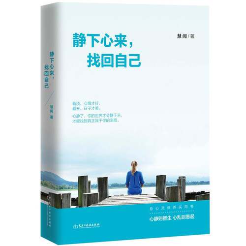 RT现货速发 静下心来，找回自己9787513911573 慧闻民主与建设出版社励志与成功书籍