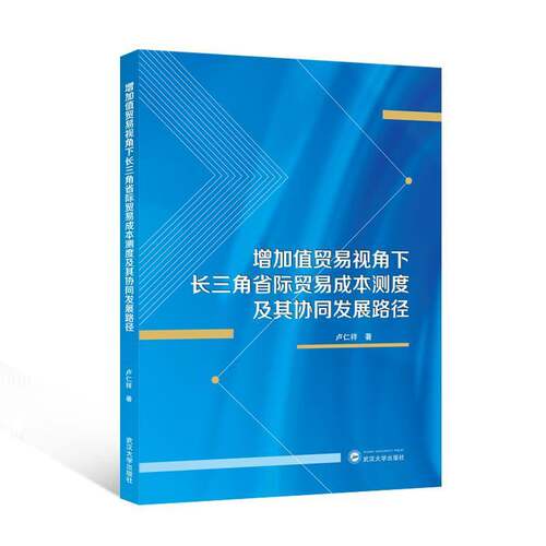 RT现货速发 增加值贸易视角下长三角省际贸易成本测度及其协同发展路径9787307244788 卢仁祥武汉大学出版社经济书籍