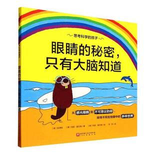 眼睛 孩子 秘密 只有大脑知道9787571446543 社图书书籍 RT正版 阮津玫北京科学技术出版 思考科学