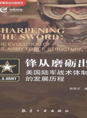 RT正版 锋从磨励出:美国陆军战术的发展历程:the evolution of U. S. army force st9787516502785 郭慧志航空工业出版社军事书籍