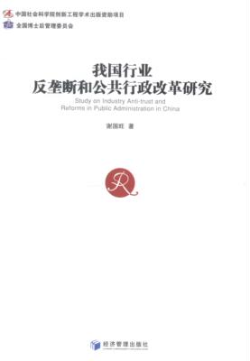 RT正版 我国行业反垄断和公共行政改革研究9787509632369 谢国旺经济管理出版社经济书籍