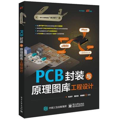 RT正版 PCB封装与原理图库工程设计9787121408854 毛忠宇电子工业出版社工业技术书籍