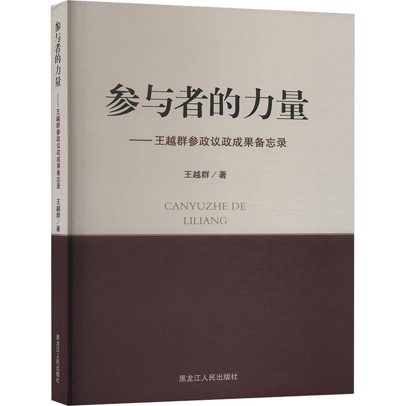 RT正版 参与者的力量:王越群参政议政成果备忘录9787207116789 王越群黑龙江人民出版社政治书籍