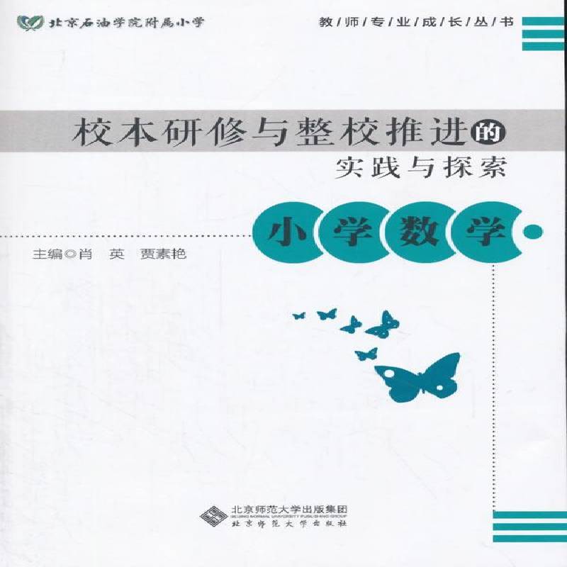 RT正版 校本研修与整校推进的实践与探索:小学数学9787303200313 肖英北京师范大学出版社中小学教辅书籍