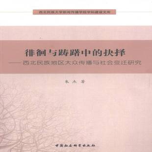 朱杰中国社会科学出版 RT正版 西北民族地区大众传播与社会变迁研究9787516126493 抉择 社社会科学书籍 徘徊与踌躇中