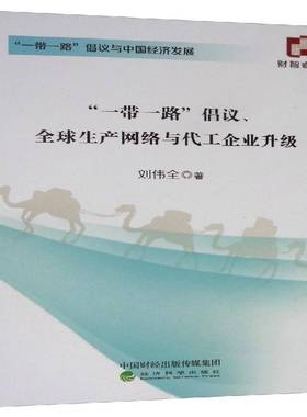 RT正版 “”倡议、全球生产网络与代工企业升级9787521808476 刘伟全经济科学出版社经济书籍