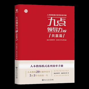 社管理书籍 黄荣华浙江工商大学出版 RT正版 九点领导力之共赢篇9787517860716
