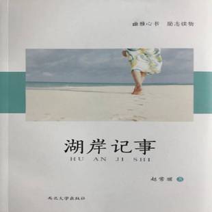 RT正版 湖岸记事9787560442402 赵常丽西北大学出版社文学书籍