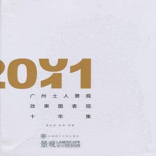 20119787561168486 RT正版 廣州土人景觀效果圖表現(xiàn)十年集 2001 社建筑書籍 黃志堅大連理工大學出版