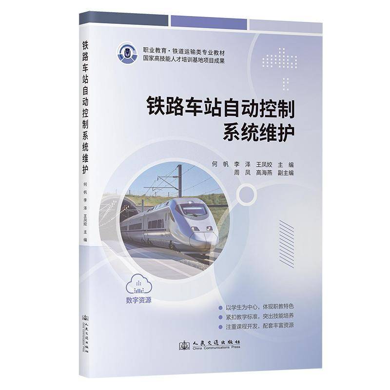 RT正版 铁路车站自动控制系统维护9787114198625 何帆人民交通出版社图书书籍