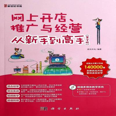 RT正版 网上开店、推广与经营从新手到高手9787030411761 前沿文化科学出版社管理书籍