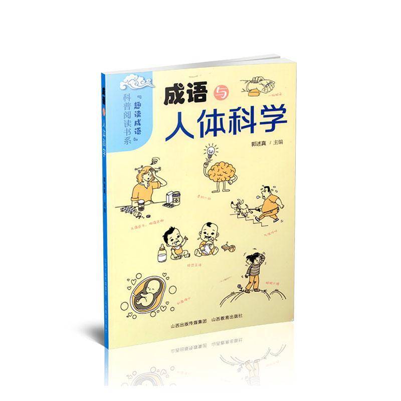 RT现货速发 成语与人体科学9787570337644 郭述真山西教育出版社社会科学书籍图片