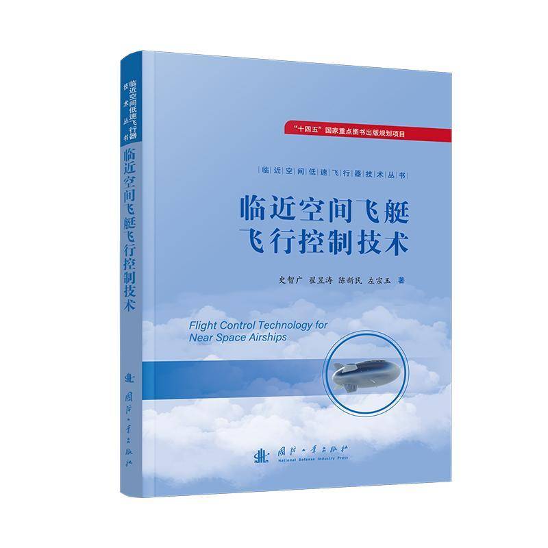 RT正版 临空间飞艇飞行控制技术9787118134216 史智广国防工业出版社工业技术书籍