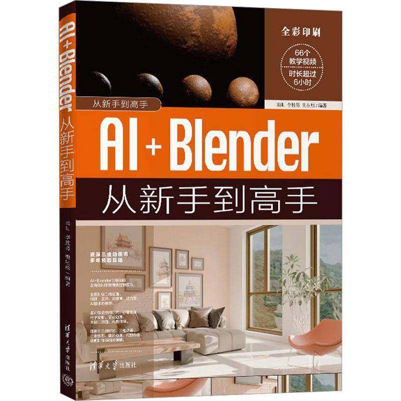 RT正版 AI+Blender从新手到高手9787302697299 来阳清华大学出版社图书书籍