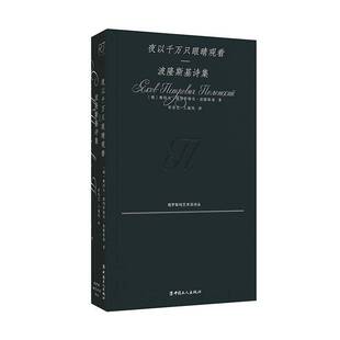 RT现货速发 夜以千万只眼睛观看:波隆斯基诗集9787500883388 雅科夫·彼得罗维奇·波隆斯基Я中国工人出版社文学书籍