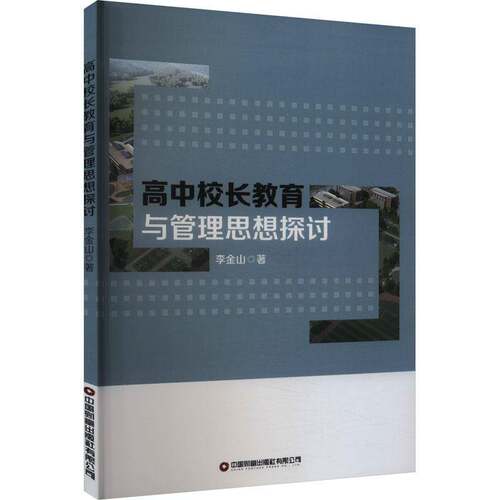 RT现货速发 高中校长教育与管理思想探讨9787504774040 李金山中国财富出版社社会科学书籍