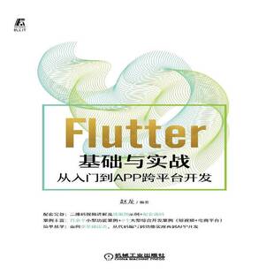 RT现货速发 Flutter基础与实战——从入门到APP跨台开发9787111690627 赵龙机械工业出版社工业技术书籍