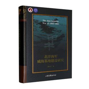 RT正版 北洋海军威海基地建设研究9787547445648 隋东升山东画报出版社图书书籍