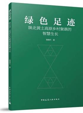 RT正版 绿色足迹：陕北黄土高原乡村聚落的智慧生长9787112301966 杨晓丹中国建筑工业出版社建筑书籍