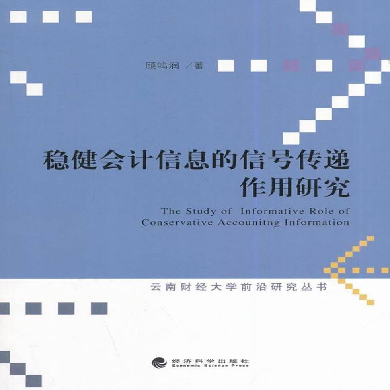 RT正版 稳健会计信息的信号传递作用研究9787514147537 顾鸣润经济科学出版社经济书籍