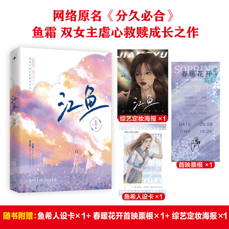 正版印签版《江鱼》鱼霜著 双女主虐心救赎成长之作新增番外现场直播江静白x鱼希破镜重圆分久必合青春文学实体书 - 实物图