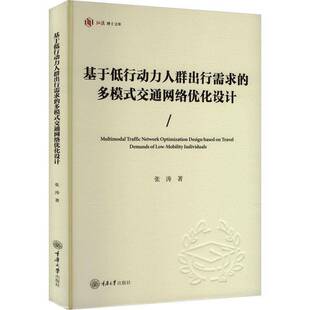 张涛重庆大学出版 RT正版 交通网络优化设计9787568945622 多模式 社交通运输书籍 基于低行动力人群出行需求