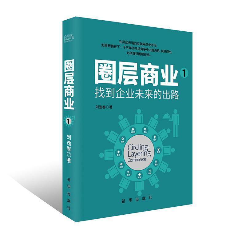 RT现货速发 圏层商业:1:找到企业未来的出路9787516626658 刘逸春新华出版社经济书籍