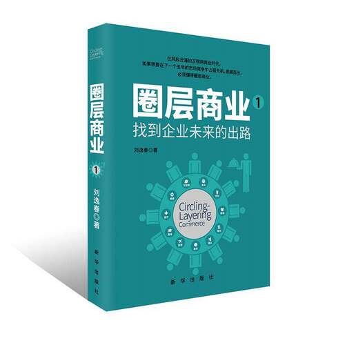 RT现货速发 圏层商业:1:找到企业未来的出路9787516626658 刘逸春新华出版社经济书籍