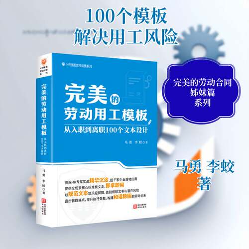 RT现货速发 的劳动用工模板:从入职到离职100个文本设计9787550744226 马勇深圳出版社管理书籍