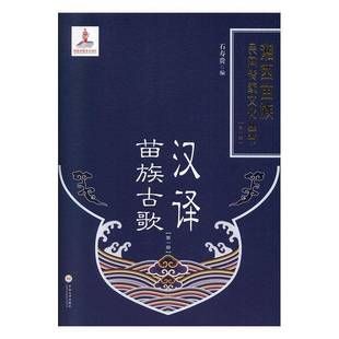 古歌 石寿贵中南大学出版 湘西苗族民间传统文化丛书9787548738237 社文学书籍 精 RT正版