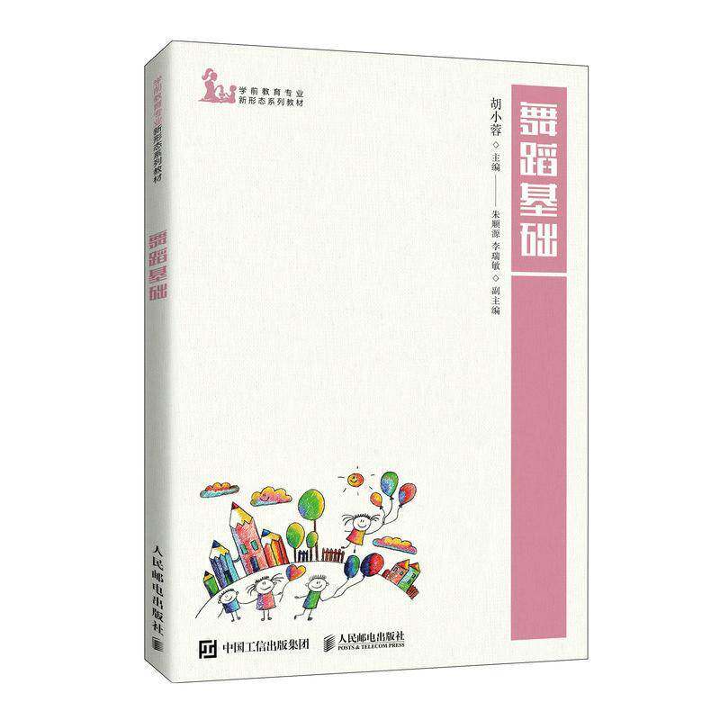 RT正常发货 舞蹈基础9787115553232 胡小蓉人民邮电出版社教材书籍